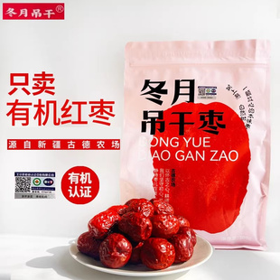 25年新疆古德农场冬月吊干枣有机特级红枣生态种植干枣小零食煲汤