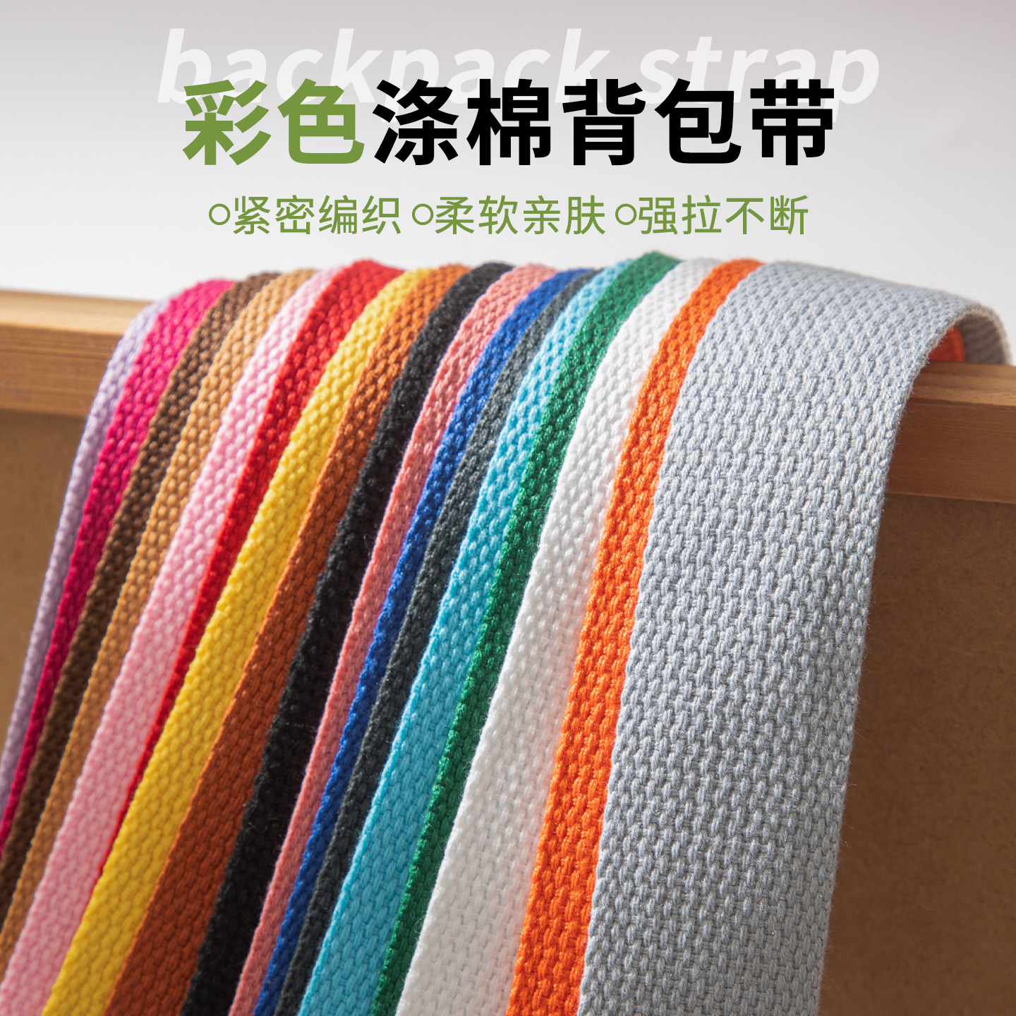 彩色布带条手工辅料针织箱包棉质帆布带肩带背带包带腰带织带绑带,居家布艺,丝带/绸带/布带,淘宝优惠券,粉丝福利购,淘宝优惠卷