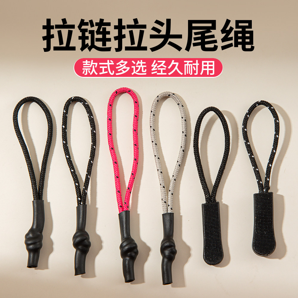 拉链头尾绳5号尼龙拉链扣拉头背包衣服替换万能通用拉片可拆卸