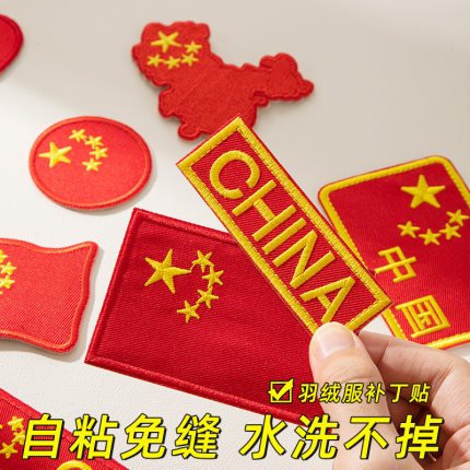 羽绒服的补丁贴国旗衣服贴标刺绣徽章破洞自粘无痕修复可水洗布贴