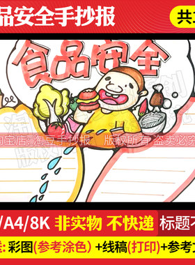 食品安全手抄报模板饮食健康校园食品安全教育主题绘画线稿打印44