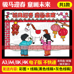 骏马迎春主题画手抄报模板庆元 线稿970 旦迎新年马年大吉电子版