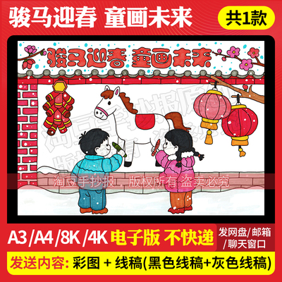 骏马迎春主题画手抄报模板庆元旦迎新年马年大吉电子版线稿970