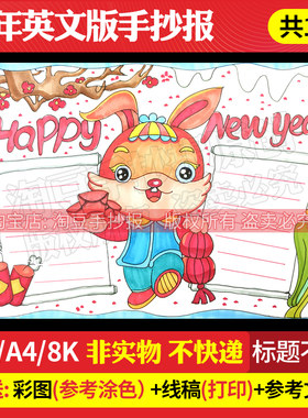 新年过年啦2023兔年手抄报电子版模板线稿新年快乐小报打印161