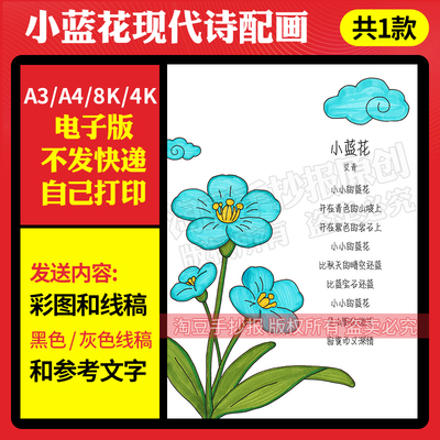 1035现代诗歌小蓝花手抄报模板小学生四年级艾青诗集电子版线稿