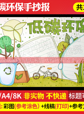 低碳环保手抄报模板小学生绿色出行电子版黑白线稿打印涂色136