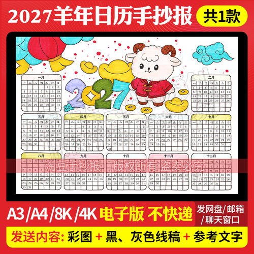 2027年羊年日历手抄报模板电子版小学生万年历台历月历线稿1017