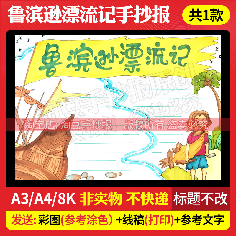 鲁滨逊漂流记手抄报模板读后感好书推荐阅读书目电子版打印线稿53