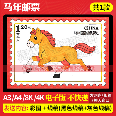 2026马年邮票手抄报主题绘画模板电子版线稿新年春节马年邮票992