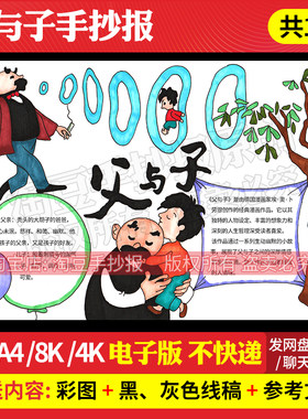 父与子手抄报模板小学生好书推荐课外阅读电子版线稿打印涂色497