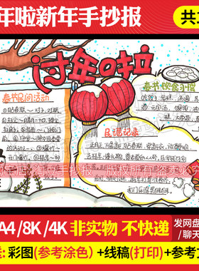 过年啦新年快乐手抄报模板电子版中小学生新年作业黑白线稿打印99