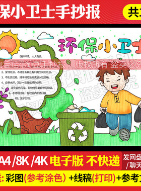 我是环保小卫士手抄报模板垃圾分类保护环境电子版线稿打印256