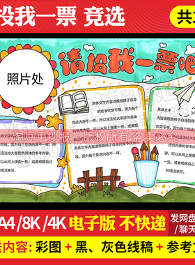 请投我一票手抄报模板小学生竞选班干部大队长电子版线稿打印106