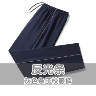 棉质校服裤子反光条银灰色杠边发光初高中小学生春秋男女加绒校裤