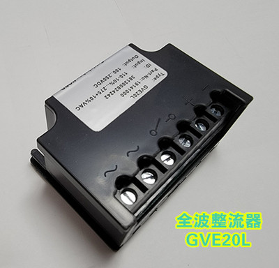 国产GVE20L全波电机刹车整流器  AC 110-275V DC100-250VDC