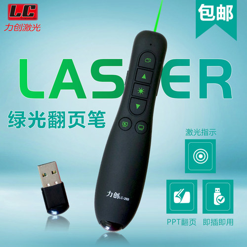 力创LC-269液晶屏电视屏LED电子屏PPT绿光激光翻页笔PPT投影笔