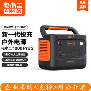 电小二1000pro2户外电源 1500W大功率大容量220V快充应急移动露营
