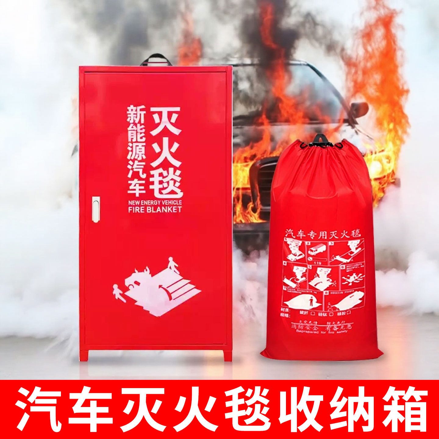 新能源汽车灭火毯收纳箱