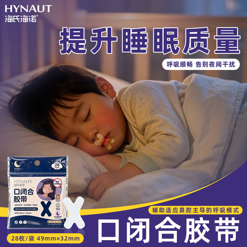 海氏海诺口闭合胶带辅助适应鼻腔主导的呼吸模式28枚/袋正品保证