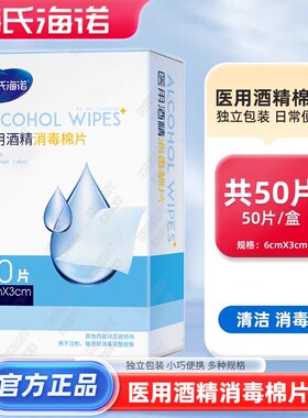 海氏海诺医用酒精消毒棉片75度一次性大中小号湿巾耳洞正品6x3cm