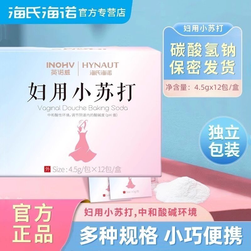 海氏海诺英诺威妇用小苏打中和酸碱性环境独立包装小巧便携正品