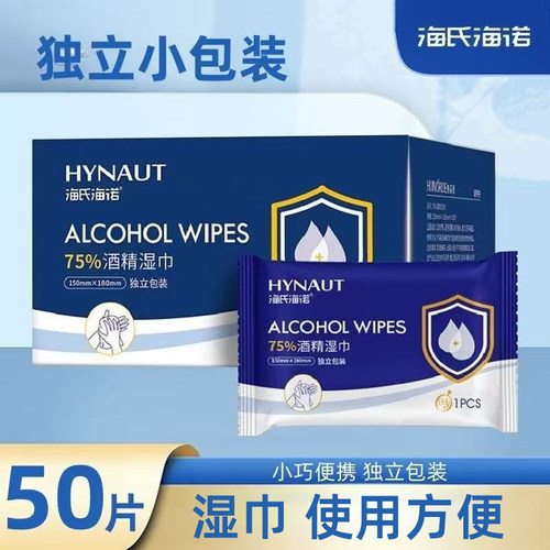 海氏海诺惠诺德50片独立装卫生湿巾含酒精小巧便携正品保证湿巾