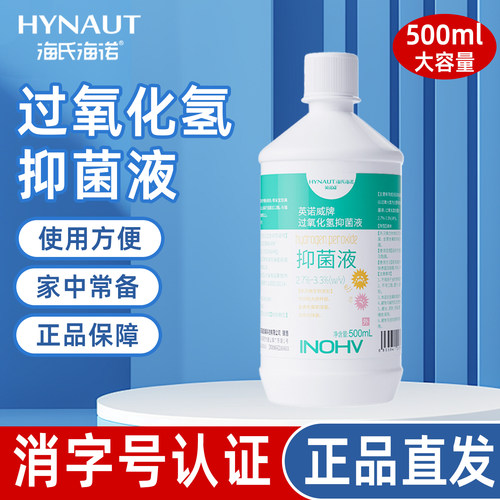 海氏海诺五岳牌3%过氧化氢消毒液大瓶装家用皮肤伤口消毒正品保障