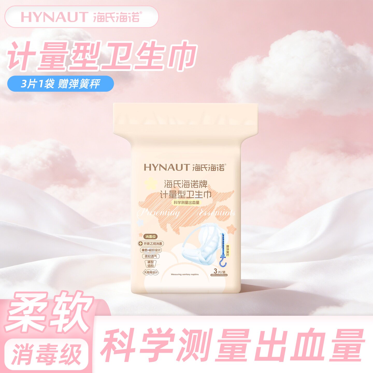 海氏海诺计量型卫生巾正品保障卫生巾使用方便卫生巾3片装