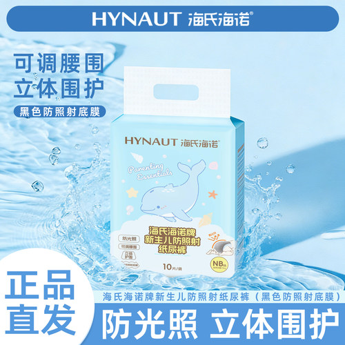 海氏海诺新生儿防照射纸尿裤10片装使用方便携带便捷纸尿裤防光照