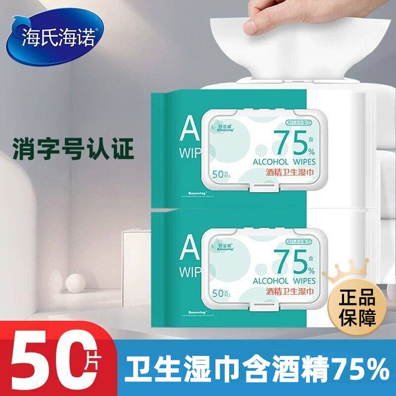 海氏海诺卫生湿巾含酒精杀菌75%便携酒精棉片75%正品保障卫生湿巾