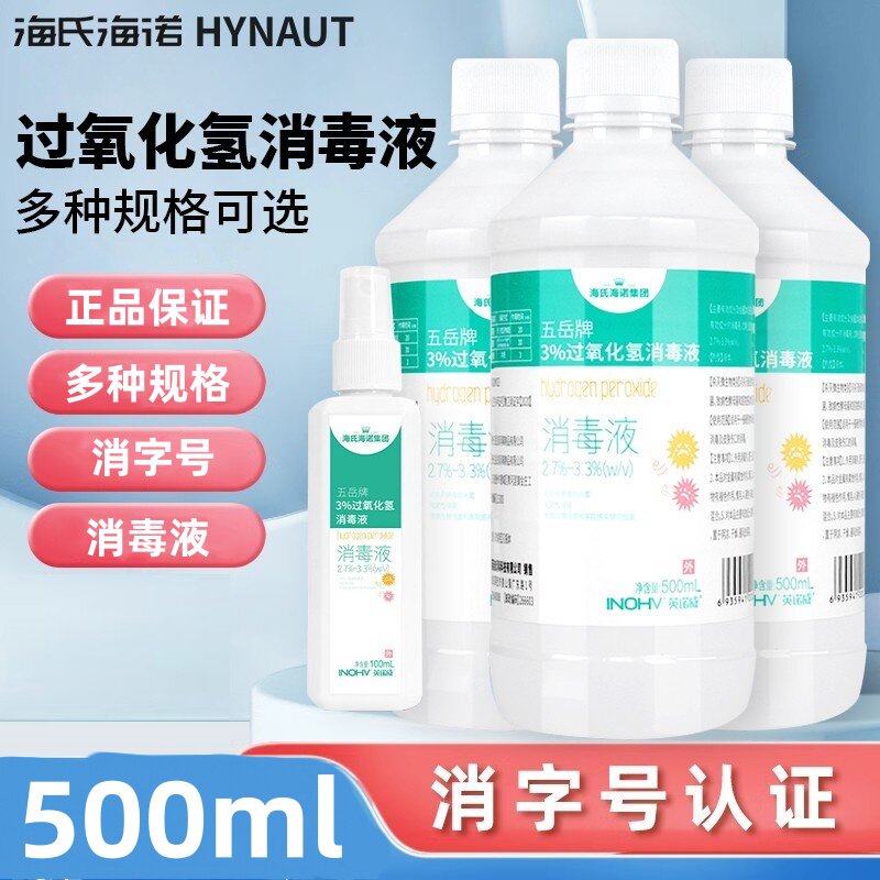 海氏海诺五岳牌3%过氧化氢消毒液清洁皮肤消毒液大瓶装正品保障