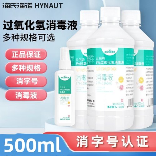 海氏海诺五岳牌3%过氧化氢消毒液清洁皮肤消毒液大瓶装正品保障