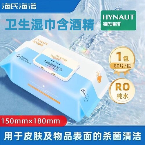 海氏海诺卫生湿巾含酒精75%大号清洁湿巾多种规格卫生湿巾正品ZP