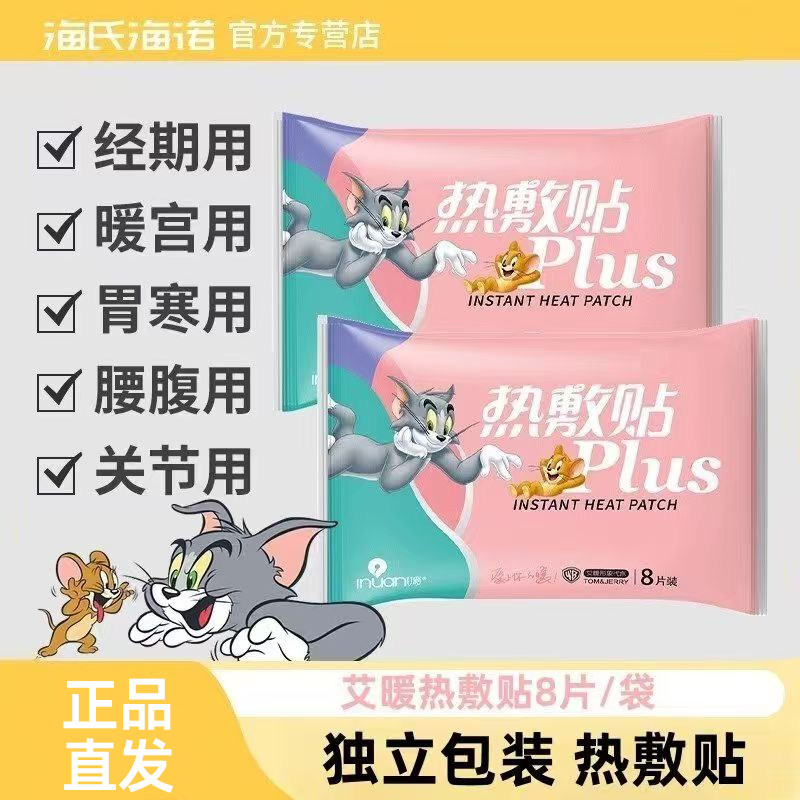艾暖×猫和老鼠联名款暖宝宝热敷保暖自发热独立包装正品保证