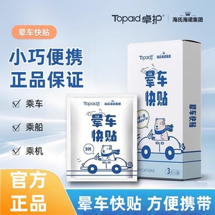 海氏海诺卓护晕车快贴小巧便捷正品携带方便乘车乘船乘机等晕车贴