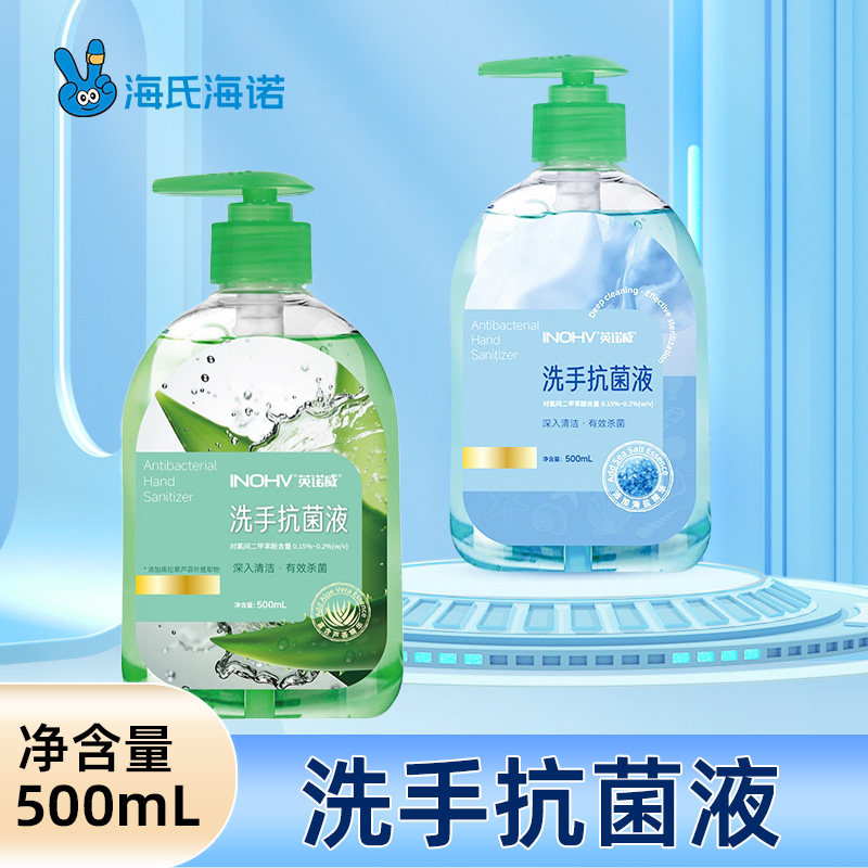海氏海诺英诺威洗手抗菌液清洁杀菌正品按压式大瓶 家用500ml