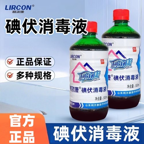 利尔康碘伏消毒液皮肤伤口消毒碘伏消毒液家用正品保证500ml/瓶ZP