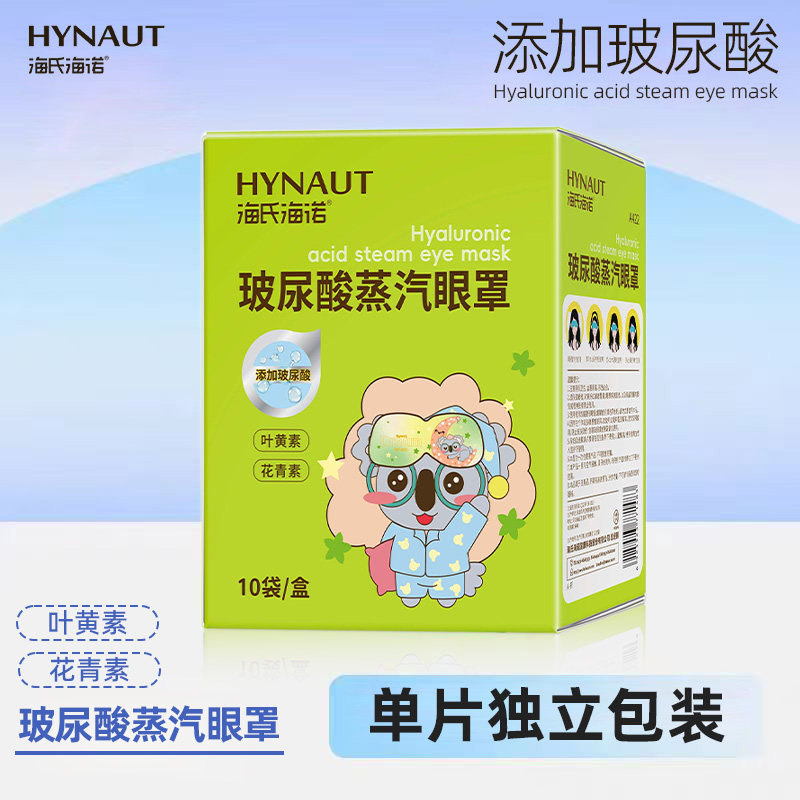 海氏海诺玻尿酸蒸汽眼罩遮光独立包装蒸汽眼罩正品保障小巧便携