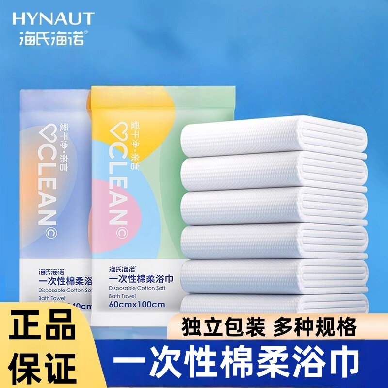 海氏海诺一次性浴巾压缩毛巾旅行用品酒店专用加厚加大号正品保证