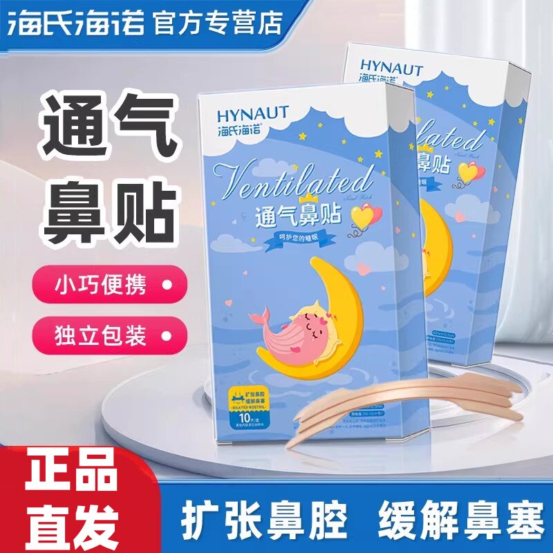 海氏海诺通气鼻贴成人大人儿童缓解鼻塞改善鼻通气扩张鼻腔通道