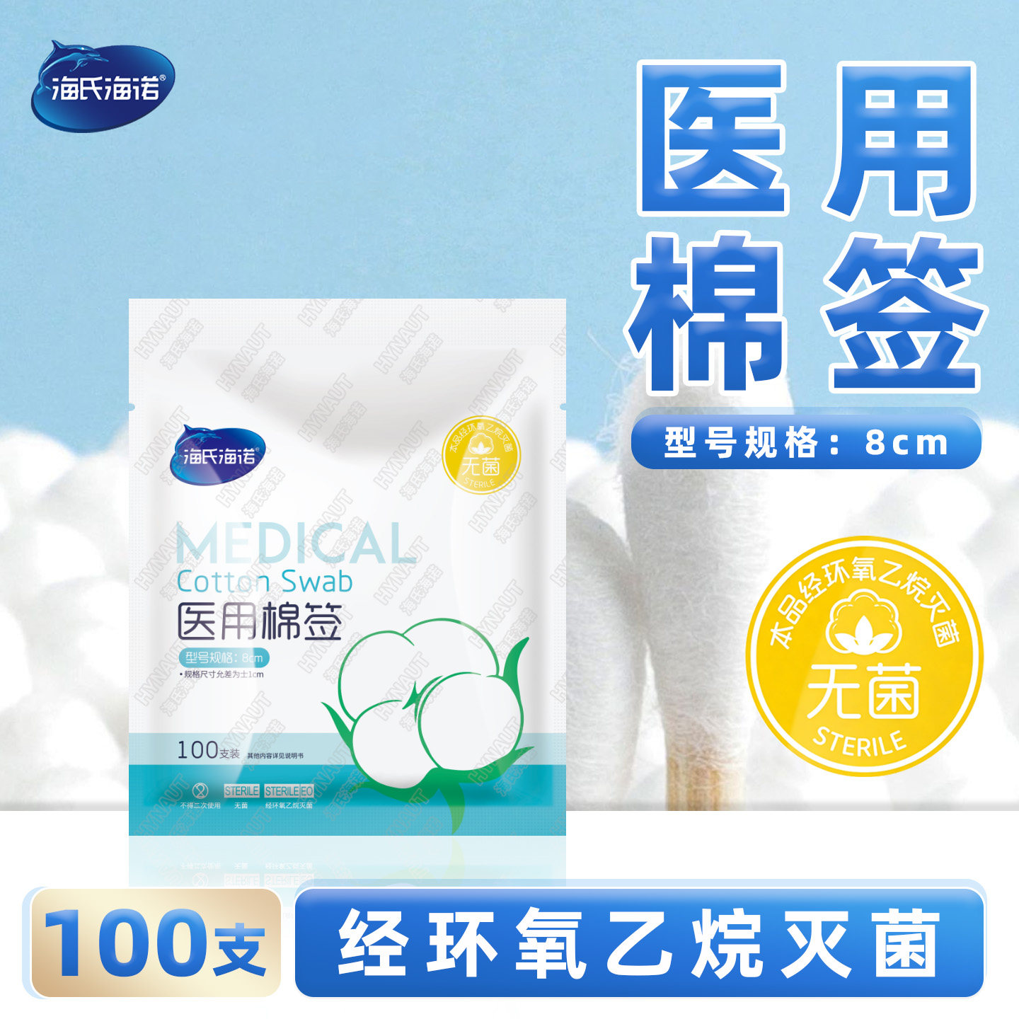 海氏海诺医用棉签100支装8cm型号棉签使用方便小巧便携医用棉签zp