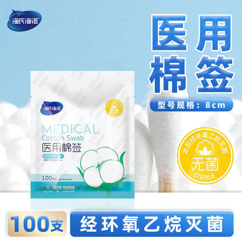 海氏海诺医用棉签100支装8cm型号棉签使用方便小巧便携医用棉签zp