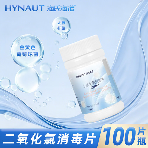 海氏海诺英诺威二氧化氯消毒片泡腾片外用正品保证使用方便1g/片
