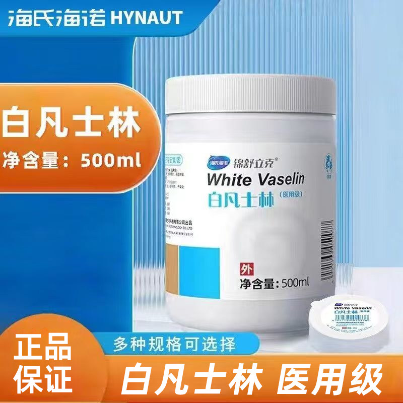 海氏海诺原料白凡士林500ML正品保障润滑剂软膏基质大容量便捷ZP