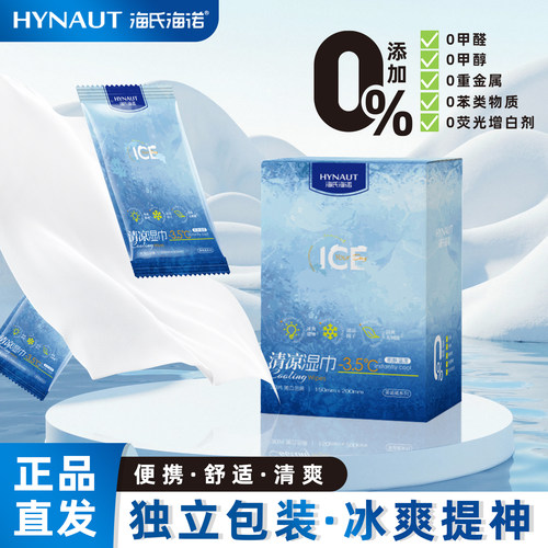海氏海诺清凉湿巾夏季冰感提神醒脑使用方便不含酒精正品保证zp