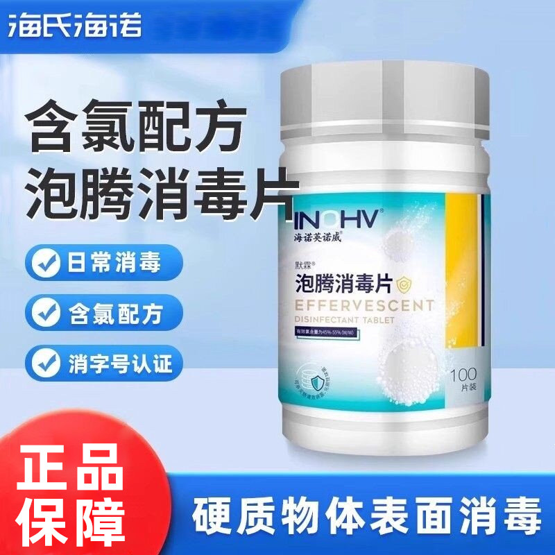 海氏海诺英诺威泡腾消毒片家用消毒片硬质物体表面消毒100片/瓶ZP