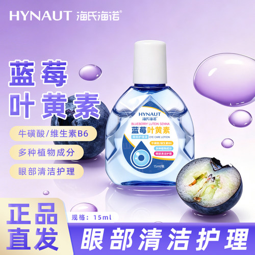 海氏海诺蓝莓叶黄素眼部护理液含牛磺酸等成分眼部清洁护理正品zp
