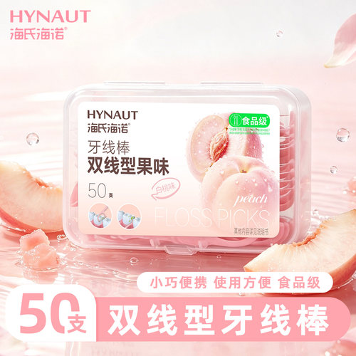 海氏海诺双线型牙线棒白桃味一次性牙线棒小巧便携正品保证牙线zp