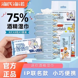 海氏海诺迷你酒精湿巾75%杀菌消毒湿纸巾棉片液小包装便携随身装