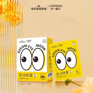 海氏海诺乐一享三蒸汽眼罩眼部spa正品单片独立包装携带方便正品